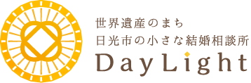 世界遺産のまち日光市の小さな結婚相談所DayLight