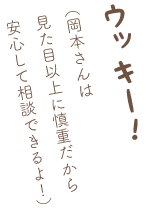 岡本さんは見た目以上に身長だから安心して相談できるよ！