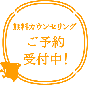 無料カウンセリングご予約受付中!